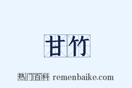甘竹是什么意思的图片